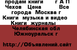 продам книги 1918 г.А.П.Чехов › Цена ­ 600 - Все города, Москва г. Книги, музыка и видео » Книги, журналы   . Челябинская обл.,Южноуральск г.